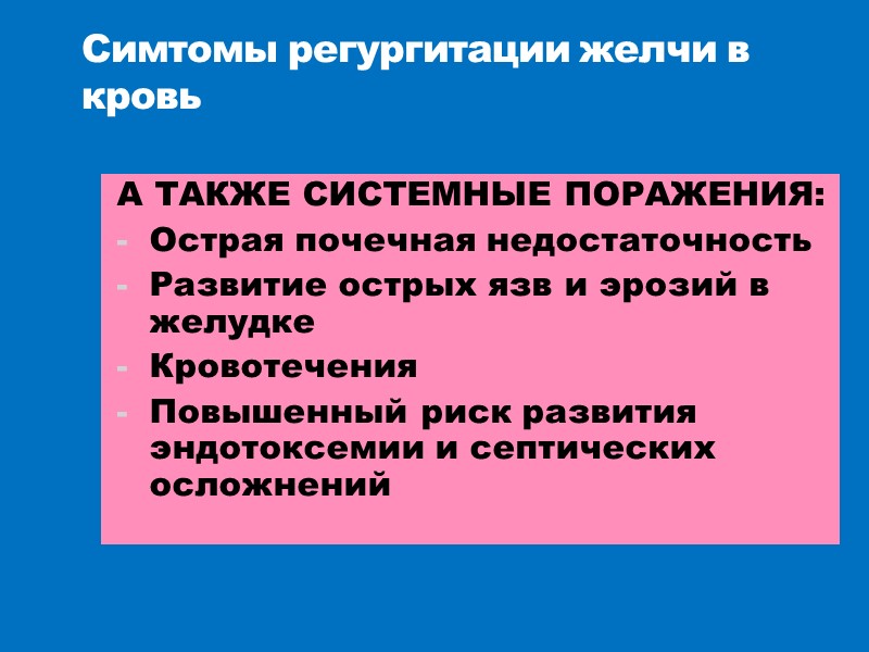Симтомы регургитации желчи в кровь А ТАКЖЕ СИСТЕМНЫЕ ПОРАЖЕНИЯ: Острая почечная недостаточность Развитие острых